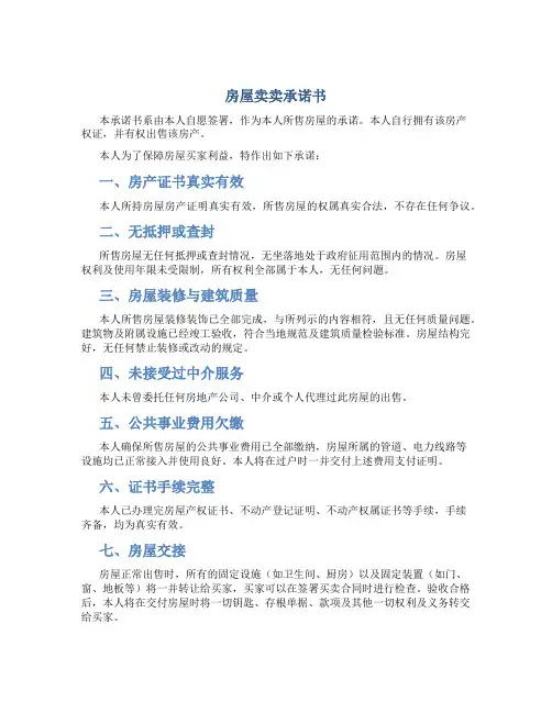 房屋卖卖承诺书