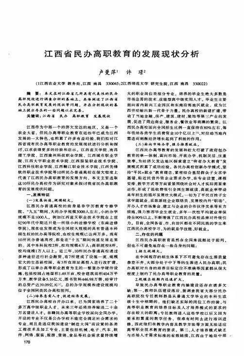 江西省民办高职教育的发展现状分析