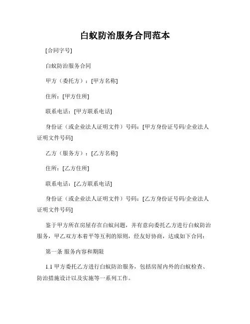 白蚁防治服务合同范本