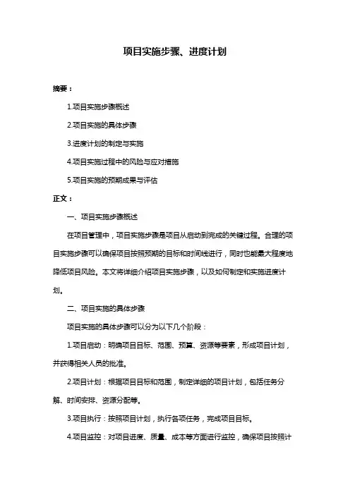 项目实施步骤、进度计划