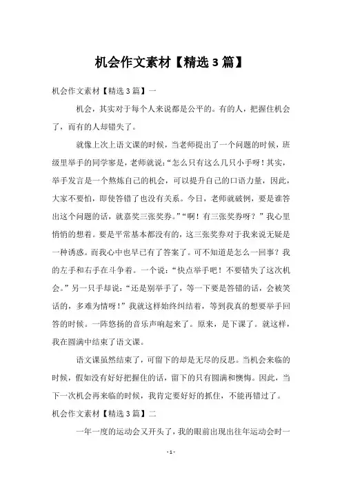 机会作文素材【3篇】