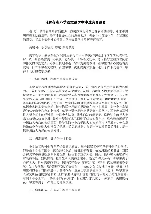 论如何在小学语文教学中渗透美育教育