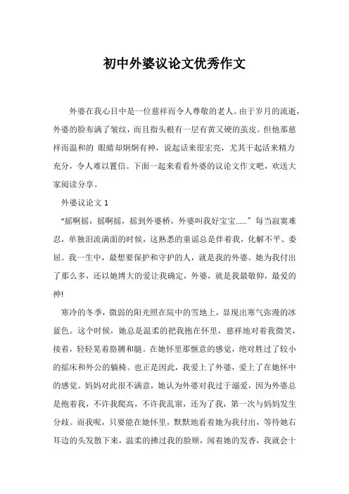 (议论文)初中外婆议论文优秀作文