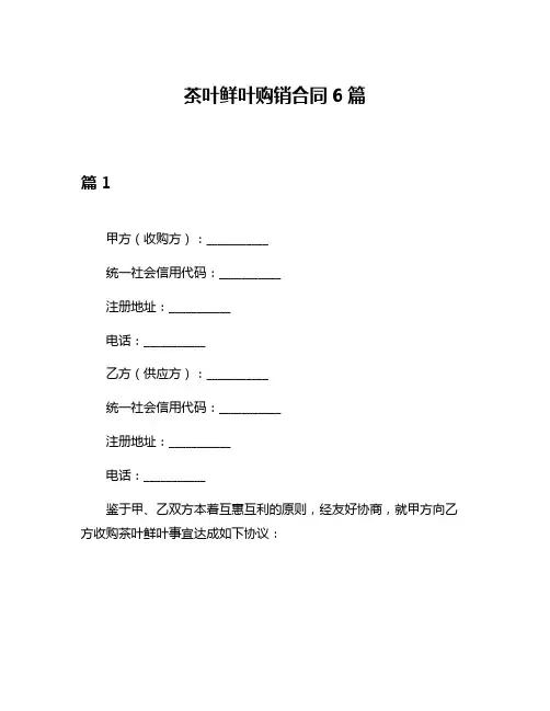 茶叶鲜叶购销合同6篇