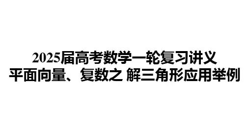解三角形应用举例课件-2025届高三数学一轮复习