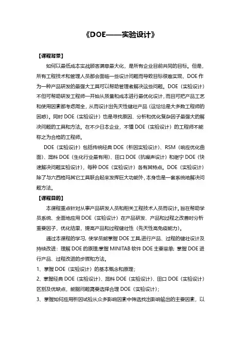 DOE实验设计(经典方法)课程大纲-2023年最新版
