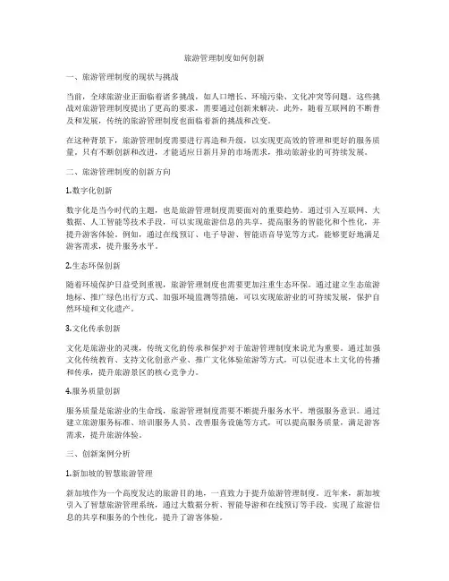 旅游管理制度如何创新