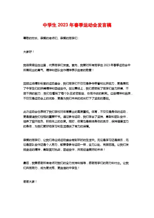 中学生2023年春季运动会发言稿