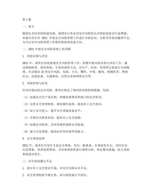 年度安全风险总结报告(3篇)