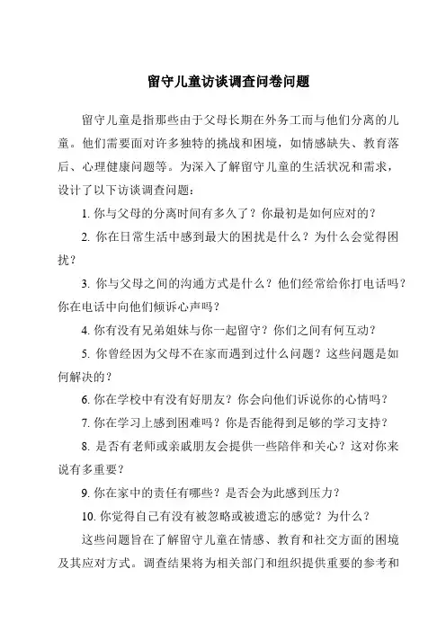 留守儿童访谈调查问卷问题