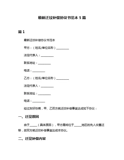 最新迁坟补偿协议书范本5篇