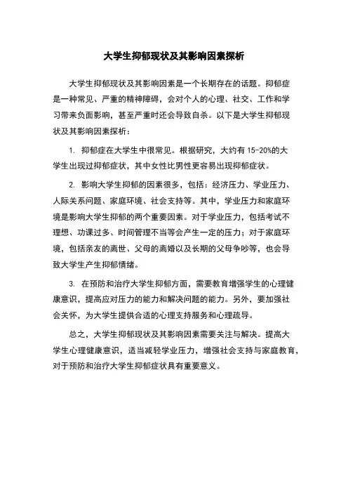 大学生抑郁现状及其影响因素探析
