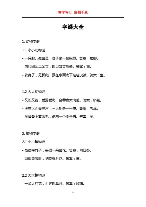 字谜大全_精品文档