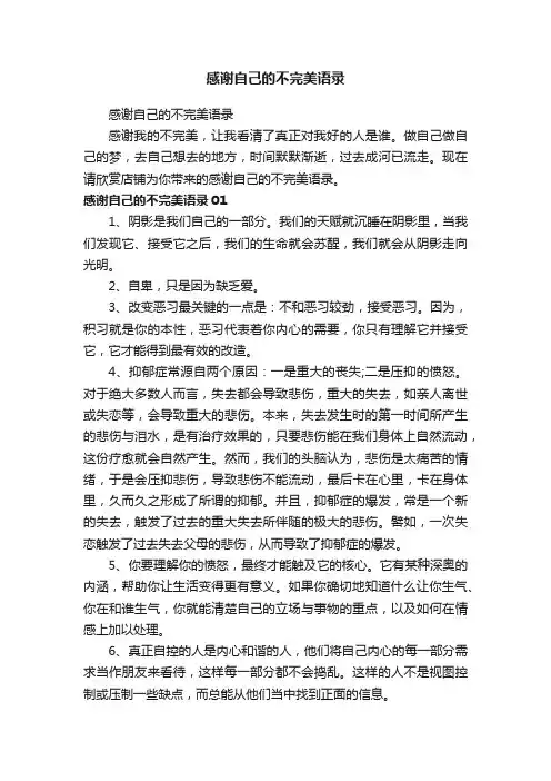 感谢自己的不完美语录