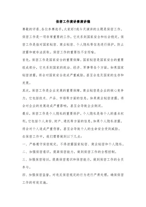 保密工作演讲赛演讲稿