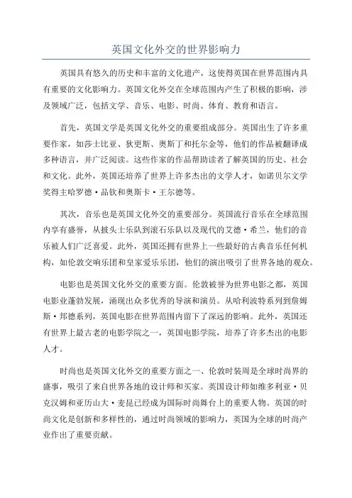 英国文化外交的世界影响力