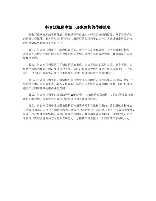 抖音短视频中城市形象建构的传播策略