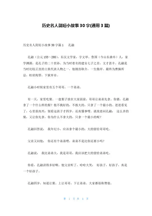 历史名人简短小故事30字(通用3篇)