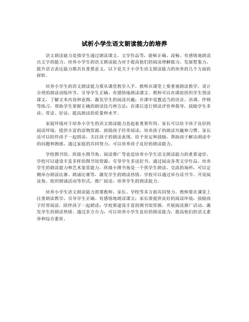 试析小学生语文朗读能力的培养