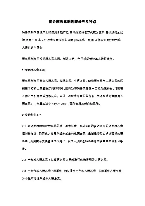 胰岛素制剂的分类及特点
