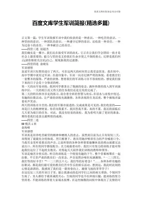 百度文库学生军训简报(精选多篇)