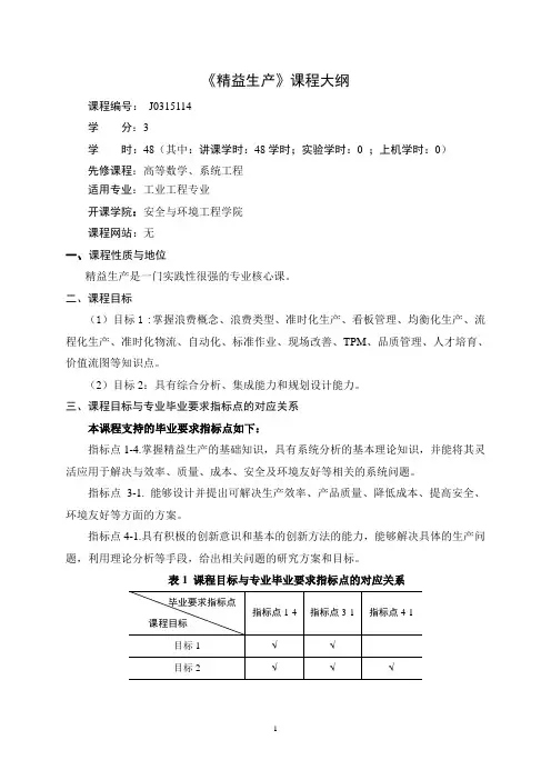 精益生产   附件1 理论课程教学大纲模板