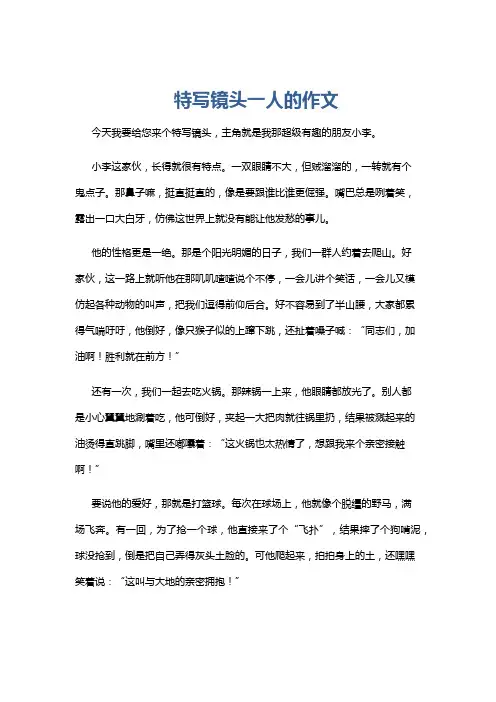 特写镜头一人的作文