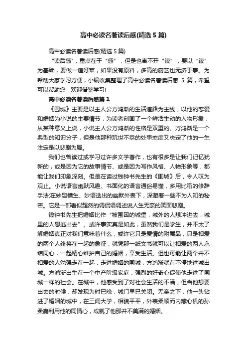 高中必读名著读后感（精选5篇）