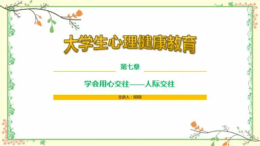 大学生心理健康教育--课件----第7章-学会用心交往——人际交往全文