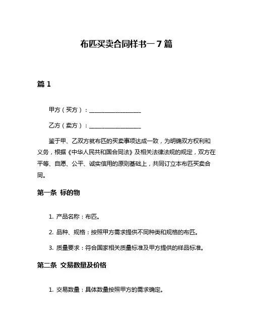 布匹买卖合同样书一7篇