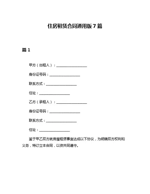 住房租赁合同通用版7篇