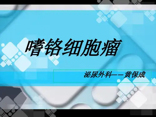 肿瘤学-  嗜铬细胞瘤ppt课件