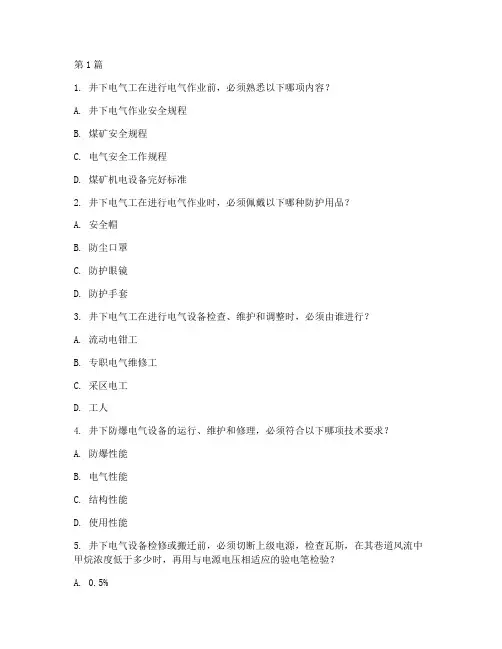 井下电气工操作规程题库(3篇)