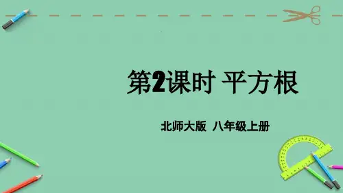 统编北师大版八年级数学上册优质课件 第2课时 平方根