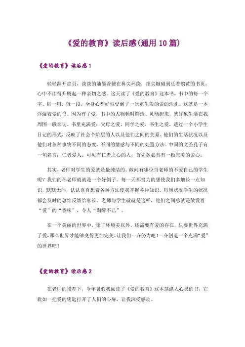 《爱的教育》读后感(通用10篇)