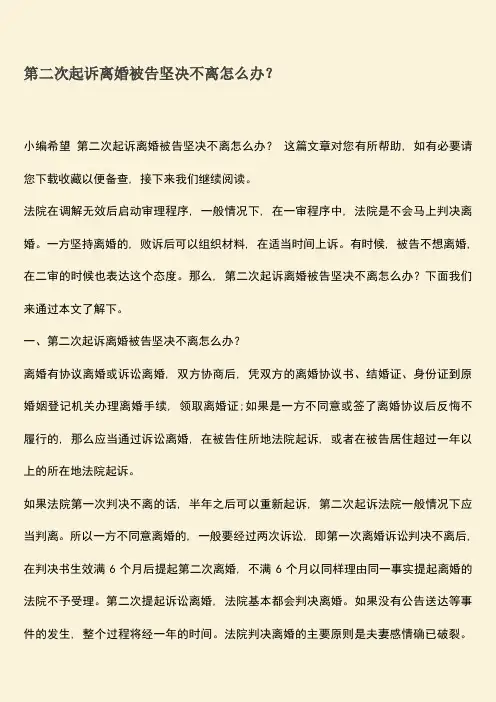 第二次起诉离婚被告坚决不离怎么办？