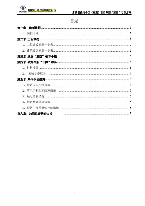 冬期“三防”专项方案