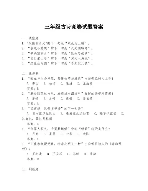 三年级古诗竞赛试题答案
