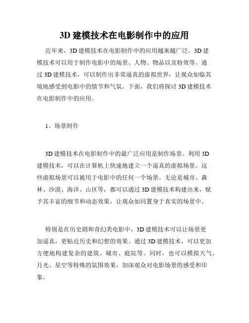 3D建模技术在电影制作中的应用