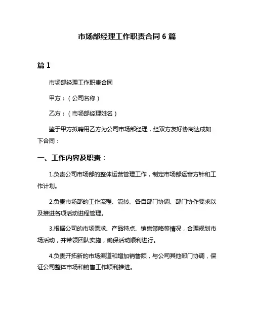 市场部经理工作职责合同6篇
