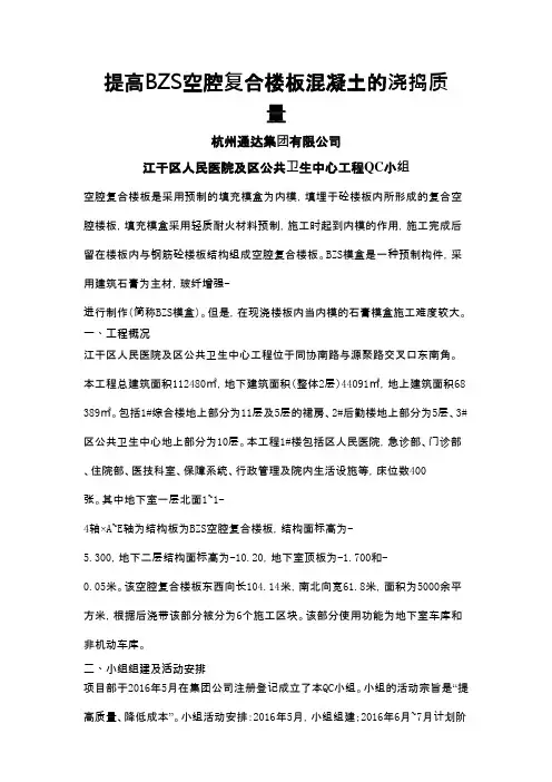 QC小组活动成果-提高BZS空腔复合楼板混凝土的浇捣质量