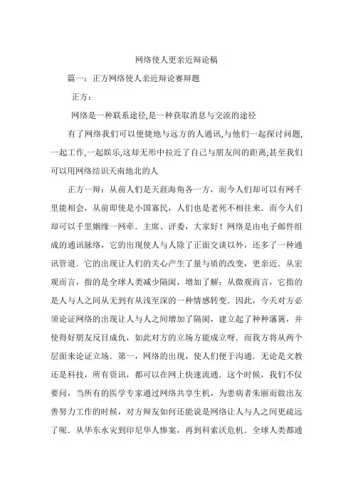 网络使人更亲近辩论稿