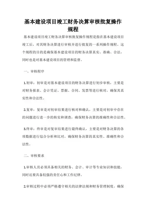 基本建设项目竣工财务决算审核批复操作规程