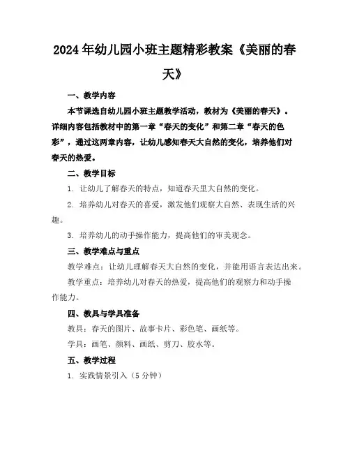 2024年幼儿园小班主题精彩教案《美丽的春天》