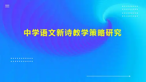 中学语文新诗教学策略研究