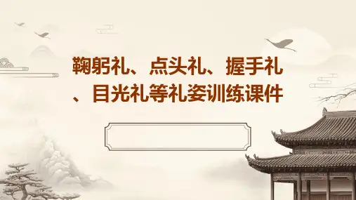 鞠躬礼点头礼握手礼目光礼等礼姿训练课件