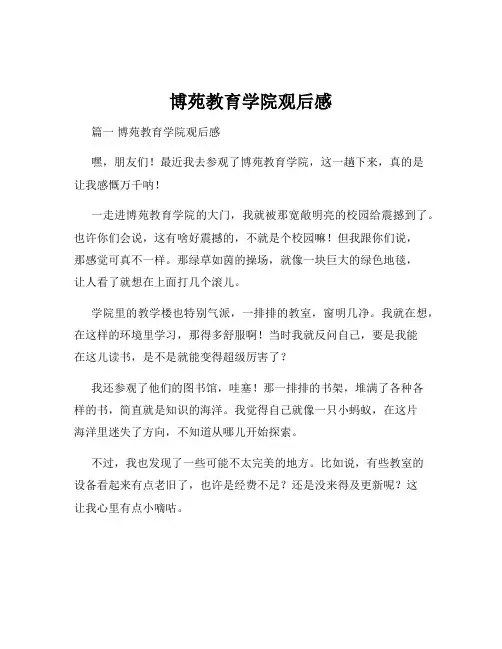 博苑教育学院观后感