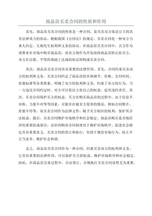 商品房买卖合同的性质和作用