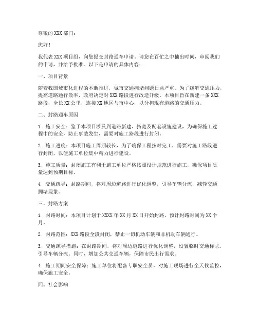封路通车申请书模板