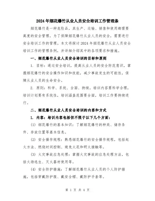 2024年烟花爆竹从业人员安全培训工作管理条